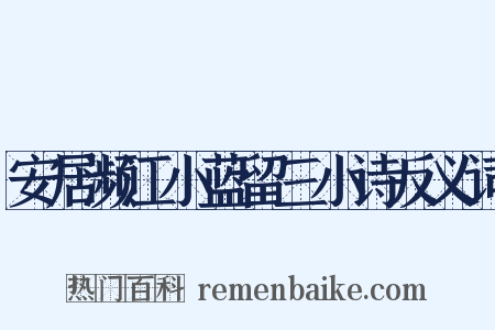 安居濒江小蓝留三小诗反义词是什么意思的图片
